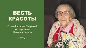 Весть Красоты. Стихи Наталии Спириной по картинам Николая Рериха. Часть 1