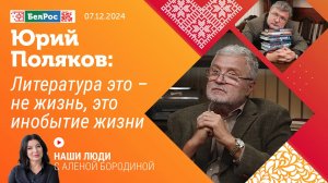 Юрий Поляков: литература это - не жизнь, это инобытие жизни