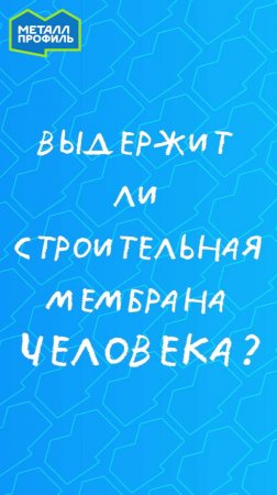 Выдержит ли строительная мембрана человека?