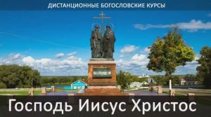 Тема 6-7. Господь Иисус Христос - ДистБК