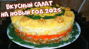 Безумно вкусный и простой cалат на Новый год 2025! Салат закуска! Идея к столу!