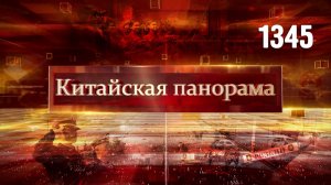 В помощь народным избранникам, укрепление юаня, визит в Циндао, школьникам – о Китае – (1345)