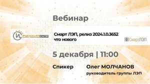 Выход релиза 2024.1.0.3652 программного комплекса Смарт ЛЭП что нового