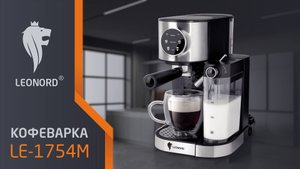 Кофеварка Leonord LE-1754M