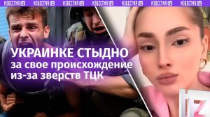 «Стыдно, что я украинка»: немцы предъявляют «Оксанке» за поведение ТЦКшников