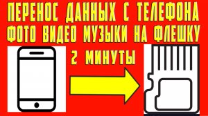Как Перенести Данные с Телефона на Карту Памяти Как Перекинуть Передать Файлы На Карту Флешку
