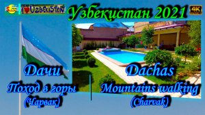 Узбекистан 2021. Едем в горы Чарвак, Дачи | Uzbekistan 2021. Going to the mountains Charvak, Dachas