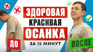 Исправьте осанку БЫСТРО / Упражнения для здоровой и красивой спины 15 минут