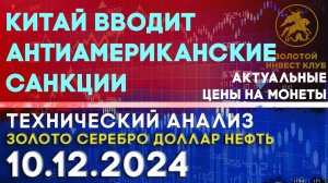 Китай вводит антиамериканские санкции. Анализ рынка золота, серебра, нефти, доллара 10.12.2024 г.