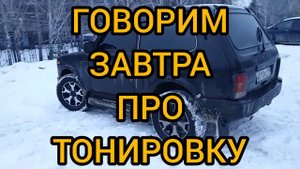 НЕ ПРИЗЫВАЮ НИ КОГО. ЧТО Я ДУМАЮ О ТОНИРОВКЕ. СЛОВЕСНЫЙ ОБЗОР 19.03.2021. НИВА УРБАН LADA 4x4 URBAN.