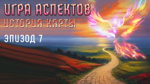 8 дзен-вопросов | Игра Аспектов | История Карты | Эпизод 07