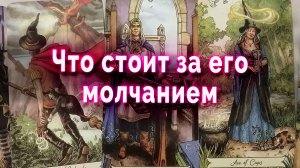 Что стоит за его молчанием Таро