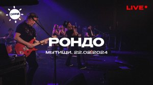 Александр Иванов и группа "Рондо" / Мытищи (2024)