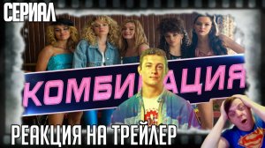 Реакция на трейлер сериала _Комбинация_ Кологривый собирает «Комбинацию» в музыкальном драм-сериале.