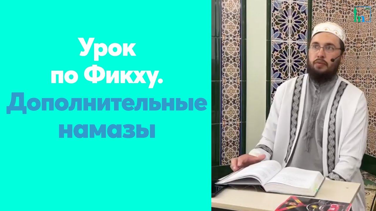 Урок по Фикху. Дополнительные намазы