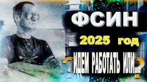 Стоит ли идти работать в ФСИН в 2025 году?