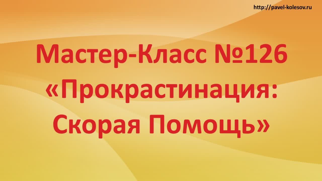 Мастер-Класс 126 Прокрастинация Скорая Помощь. Как быстро избавиться от прокрастинации самосаботажа