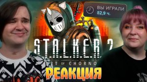 Реакция на ЗАЧИСТИЛ STALKER 2 НА 100%