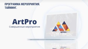 ArtPro. Программа мероприятия. Тайминг.