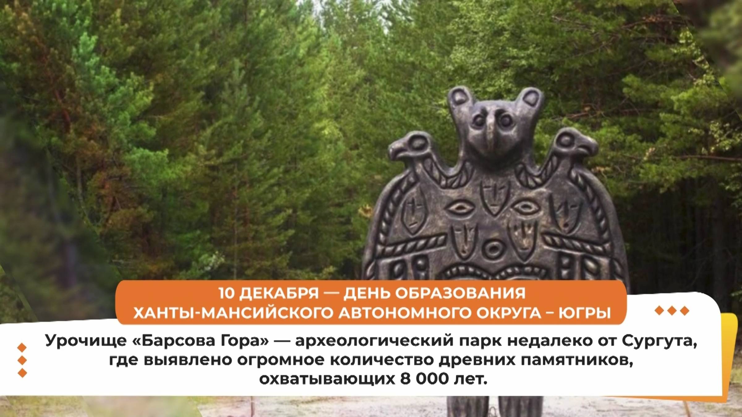 В День округа югорчанам напомнили о достопримечательностях нашей земли