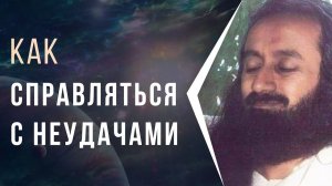 Как отпускать  и справляться с неудачей