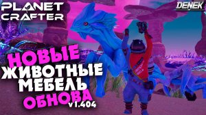 НОВЫЕ ЖИВОТНЫЕ, МЕБЕЛЬ И МНОГОЕ ДРУГОЕ в THE PLANET CRAFTER / ОБНОВА v1.404