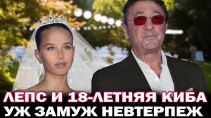 "Хочу семью. Готов завтра расписаться с ней"! Новая любовь Григория Лепса - 18-летняя Аврора Киба