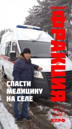 Спасти медицину на селе!