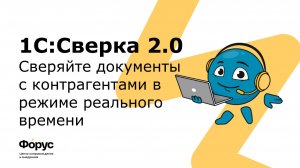 1С:Сверка 2.0 - автоматическая сверка с контрагентами в режиме реального времени