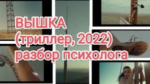 Вышка фильм 2022 разбор психолога
