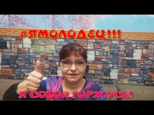 #ЯМОЛОДЕЦ.  Я СОБОЙ ГОРЖУСЬ!