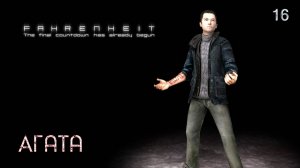 Fahrenheit. Indigo Prophecy. Часть 16. Агата