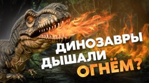 Драконы - это НЕ Динозавры!  3 Теории о Дыхании Огнём!