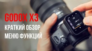 Радиосинхронизатор  Godox X3. Обзор меню и основных настроек.