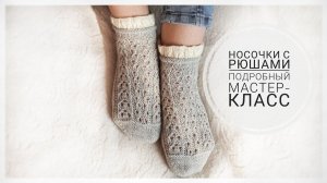 Шикарные носочки с рюшами. Подробный мастер-класс.