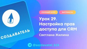 Полный курс по Битрикс24. Урок 29. Настройки прав доступа для CRM