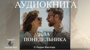 Аудиокнига "Два понедельника"