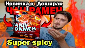 Чан Рамен Super spicy | Новинка от Доширак | Самая ли острая лапша? | Подгорим или нет?