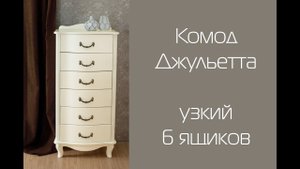 Комод Джульетта узкий 6 ящиков I Распаковка и сборка I Мебелик