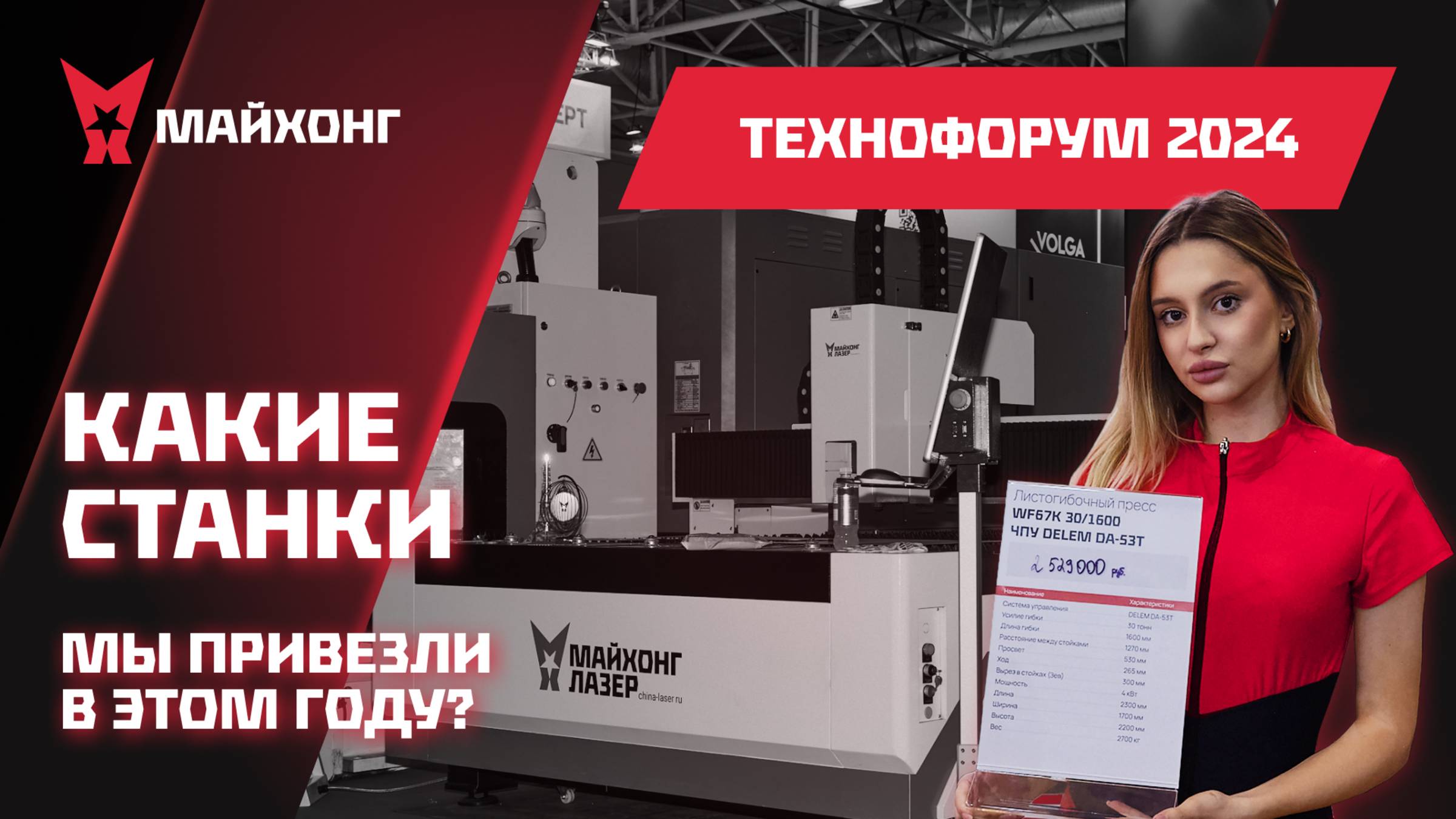 ОБЗОР Стенда компании Майхонг на ВЫСТАВКЕ Технофорум 2024: Какие СТАНКИ мы привезли в ЭТОМ году? смотреть онлайн