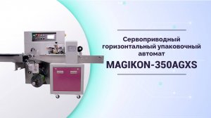 Сервоприводный горизонтальный упаковочный автомат MAGIKON 350AGXS