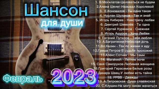 Шансон для души/ февраль 2023 / Новинки популярной музыки