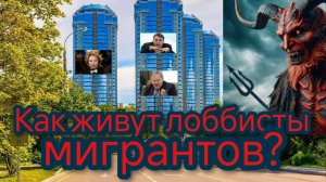 Как живут лоббисты мигрантов?