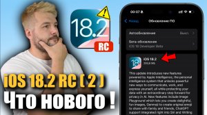 ЧТО ТО ПОШЛО НЕ ТАК! APPLE ВЫПУСТИЛА iOS 18.2 RC 2 !