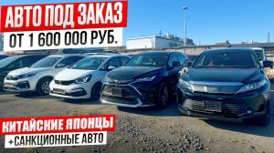 АВТО ИЗ ЯПОНИИ И КИТАЯ ПОД ЗАКАЗ ❗️ ЦЕНЫ ДЕКАБРЬ 2024