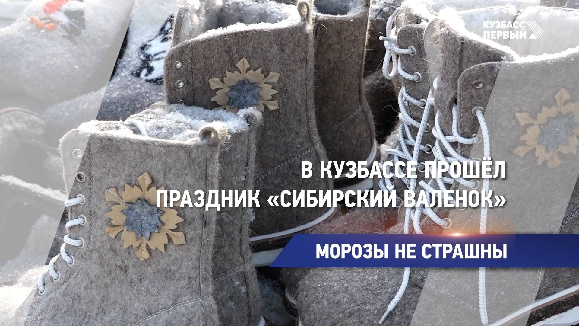 В Кузбассе прошёл праздник «Сибирский валенок»