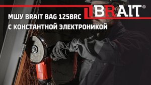 МШУ BRAIT BAG 125BRC с константной электроникой