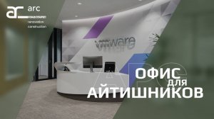 Офис международной IT компании VMware