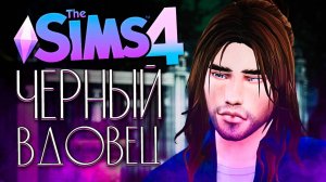 ЧЕРНЫЙ ВДОВЕЦ - ЖИТЬ ИЛИ НЕ ЖИТЬ - The Sims 4 (Симс 4)