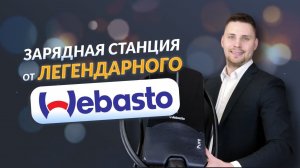 Распаковка и обзор зарядной станции Webasto Pure II 5110494A Wallbox плюсы и минусы